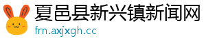 夏邑县新兴镇新闻网